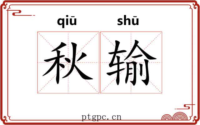 秋输 秋输