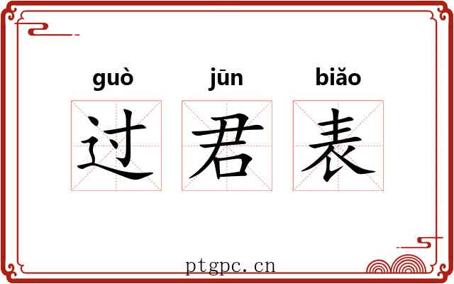 过君表 过君表
