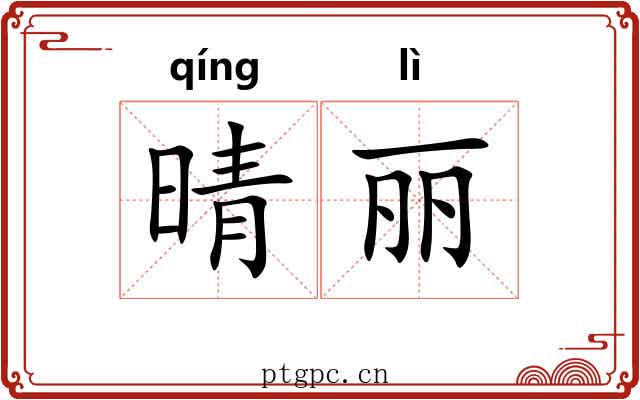 晴丽 晴丽