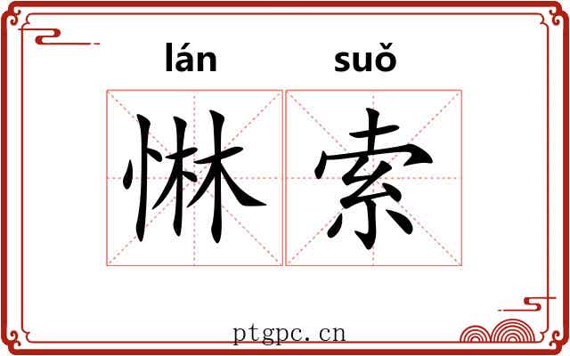 惏索