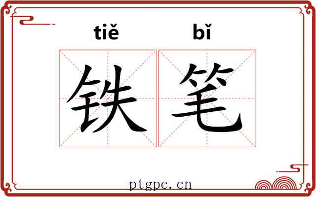 铁笔