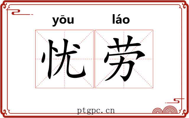 忧劳