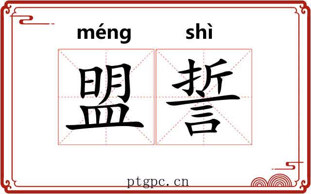 盟誓