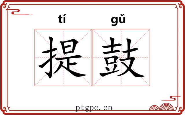 提鼓