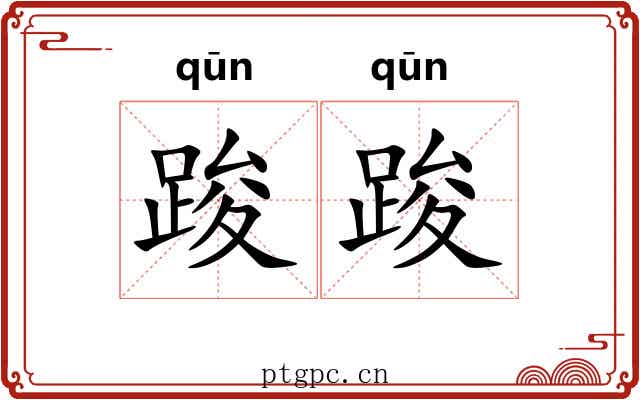踆踆 踆踆