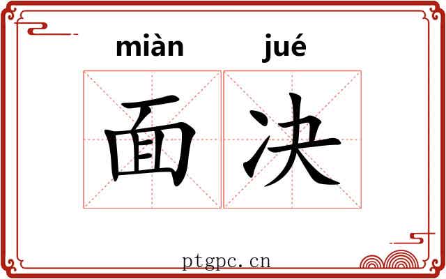 面决 面决