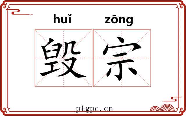 毁宗 毁宗