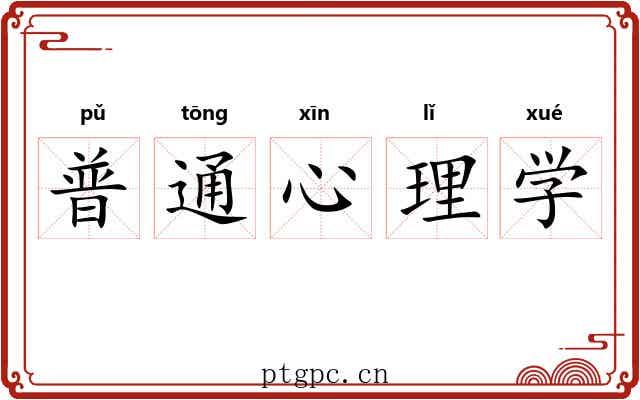 普通心理学