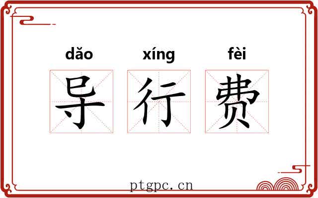 导行费