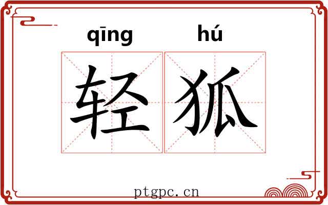 轻狐