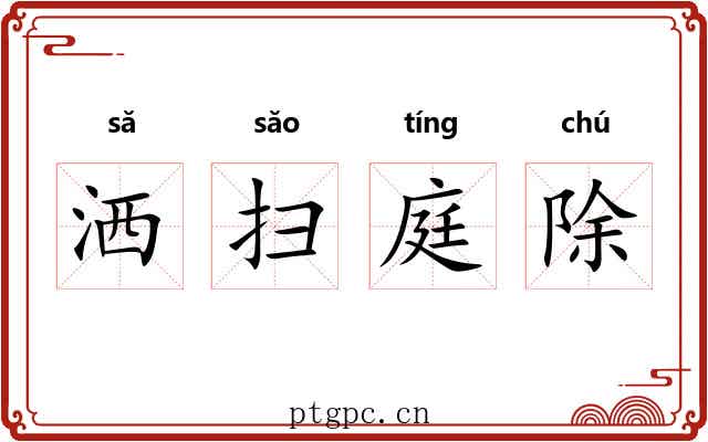 洒扫庭除