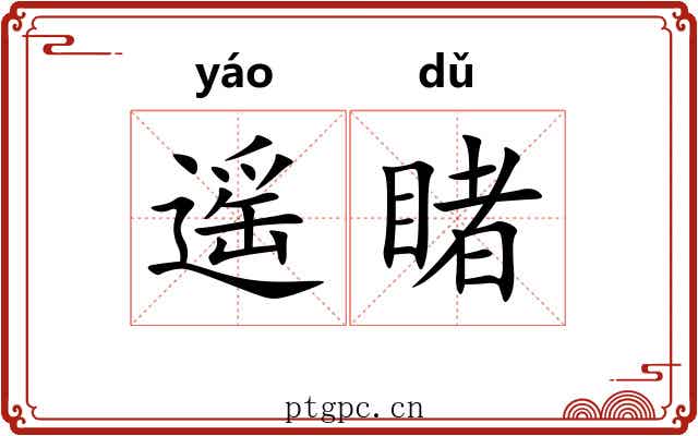遥睹