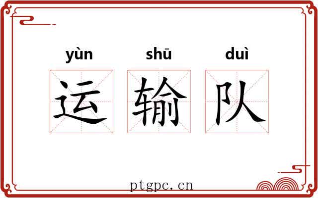 运输队 运输队