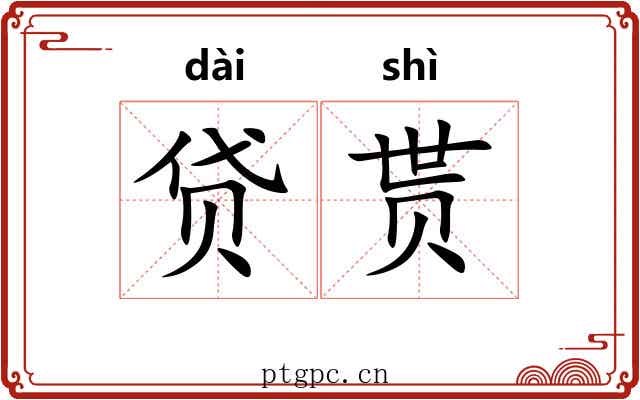 贷贳