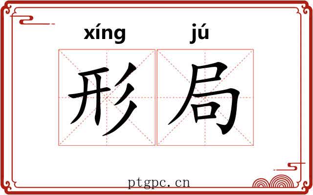 形局