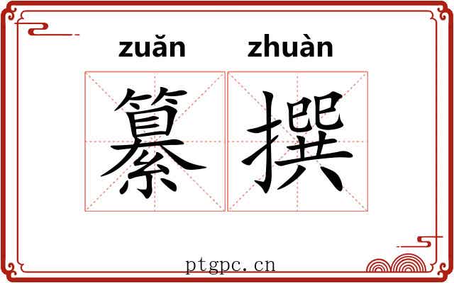 纂撰