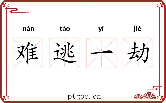 难逃一劫 难逃一劫