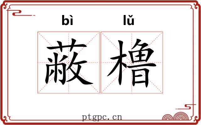 蔽橹