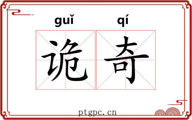诡奇