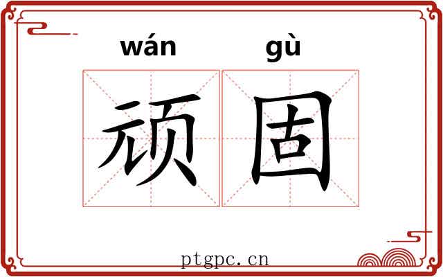 顽固 顽固