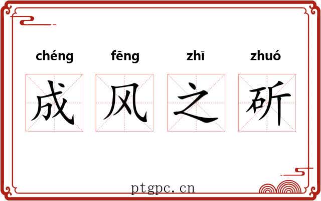 成风之斫 成风之斫