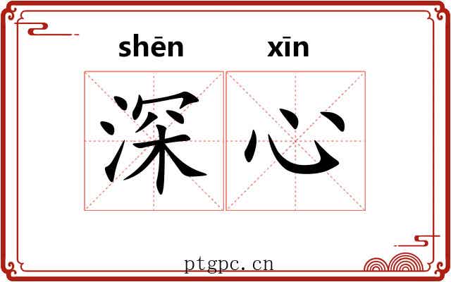 深心