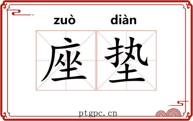 座垫