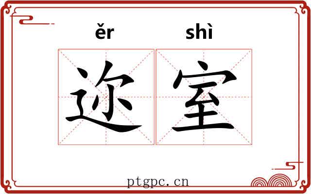 迩室