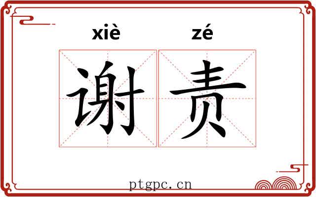 谢责