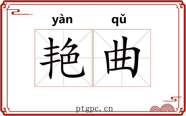艳曲