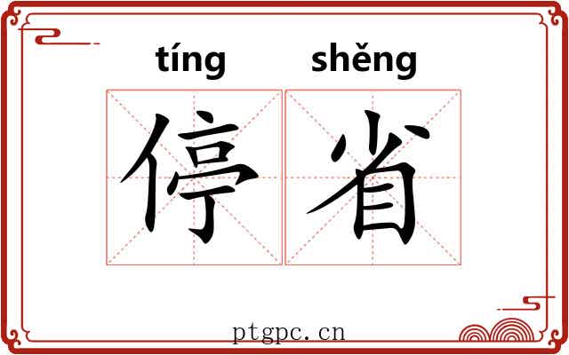 停省
