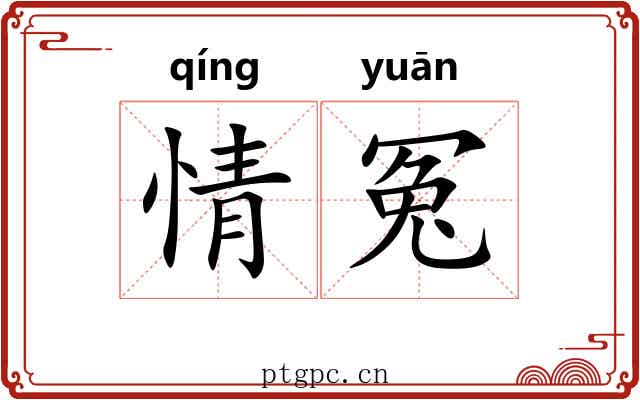 情冤