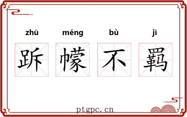 跅幪不羁