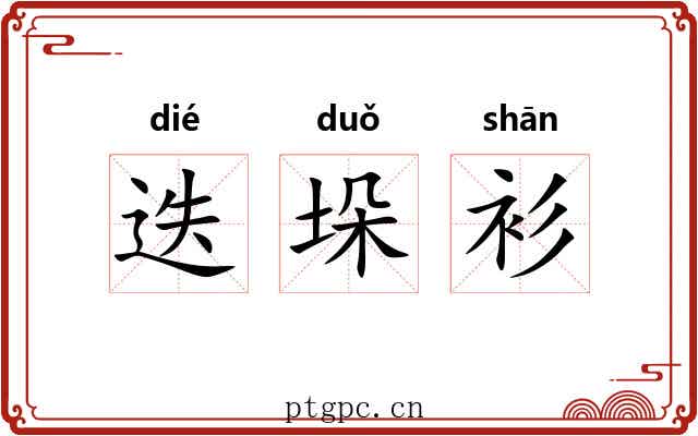 迭垛衫