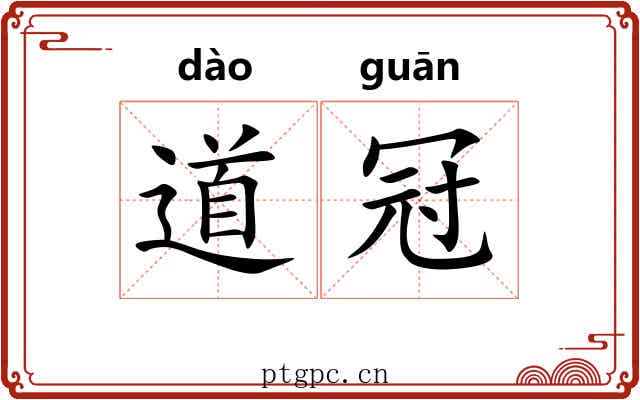 道冠 道冠