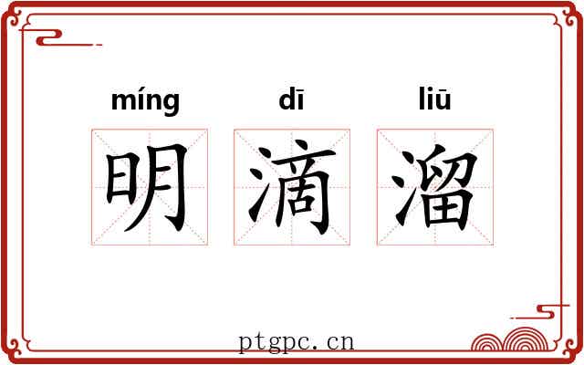 明滴溜 明滴溜