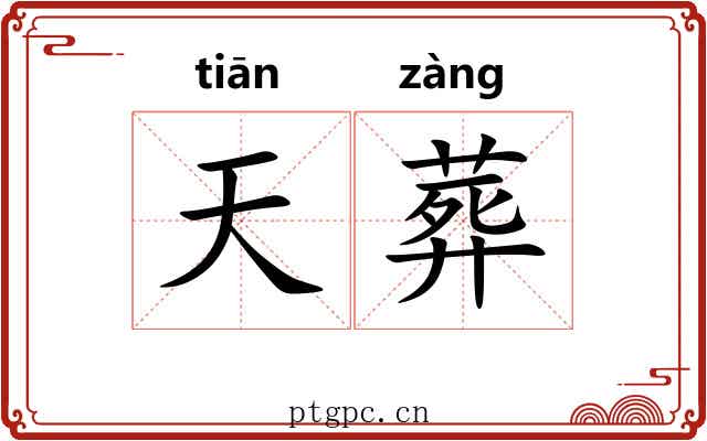 天葬