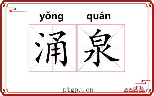 涌泉