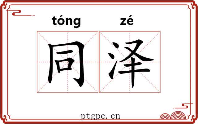 同泽