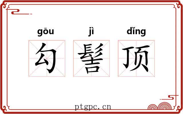 勾髻顶