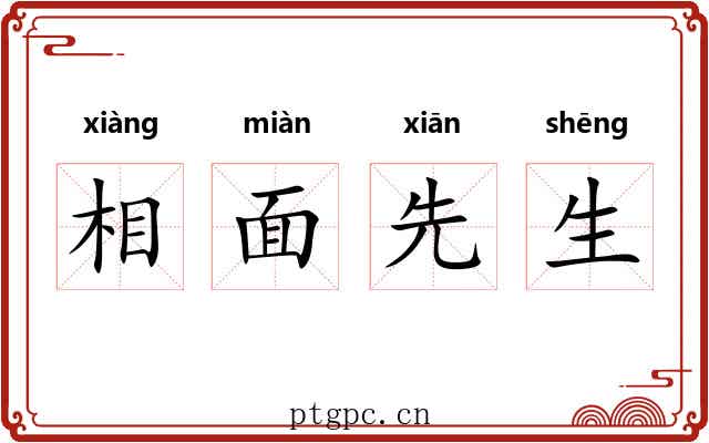相面先生 相面先生