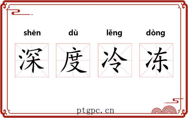 深度冷冻