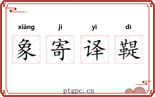 象寄译鞮 象寄译鞮