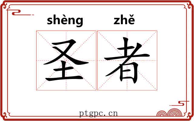 圣者 圣者