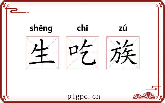 生吃族