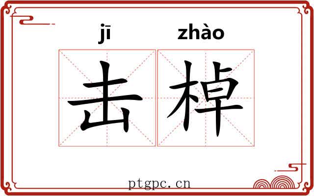 击棹