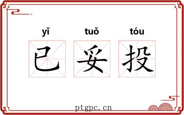 已妥投 已妥投