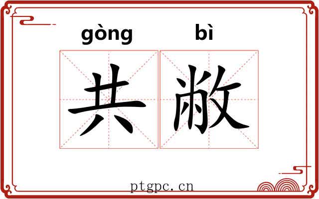 共敝