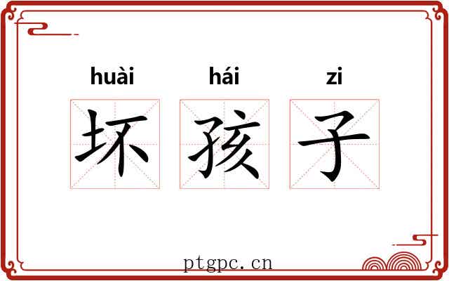 坏孩子