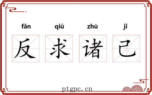 反求诸己 反求诸己